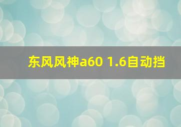 东风风神a60 1.6自动挡